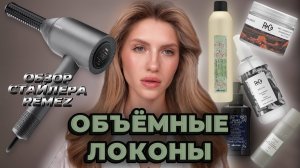 УКЛАДКА КАК НА DYSON| ОБЪЁМНЫЕ ЛОКОНЫ| ОБЗОР НА СТАЙЛЕР REMEZ