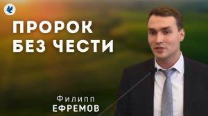 Пророк без чести. Ефремов Ф.Г. Проповедь МСЦ ЕХБ