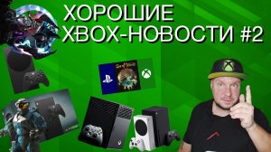 Хорошие Xbox-новости #2