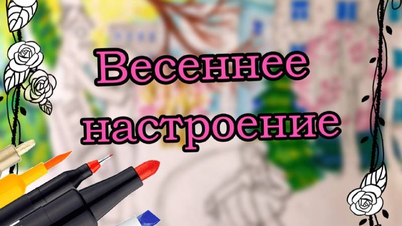 Урок рисования: Весеннее настроение [Часть 1] \ Drawing lesson: Spring mood [Part 1] смотреть онлайн