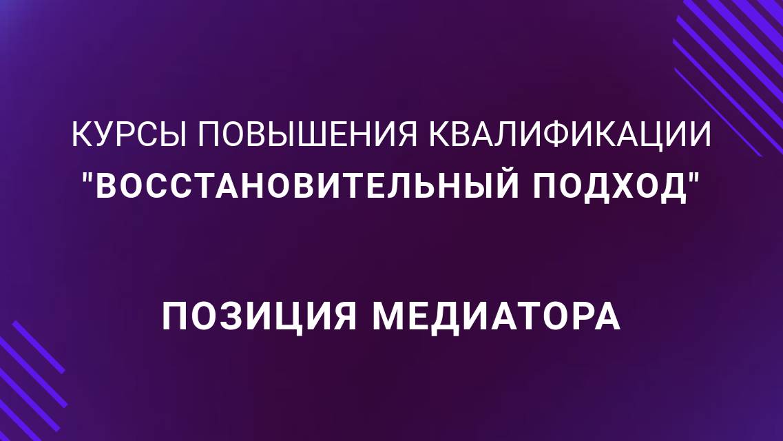 Позиция медиатора