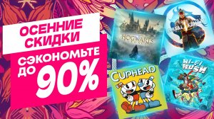 💎ОСЕННИЕ НОВЫЕ СКИДКИ В PS STORE НА ИГРЫ ДЛЯ PS4 И PS5 ДО 24 ОКТЯБРЯ 2024