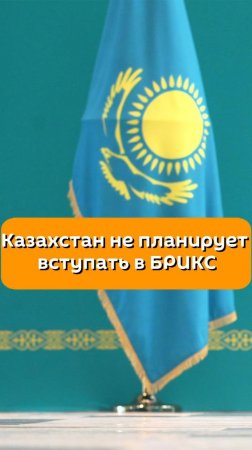 Казахстан не планирует вступать в БРИКС