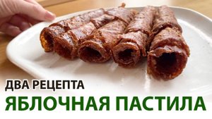 Пастила из яблок в домашних условиях. Два простых рецепта с сахаром и без. В электросушилке.