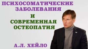 Психосоматические заболевания и современная остеопатия.