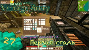 🛠️ Vintage Story 🛠️ 🎬 27. Стальной век и скоростной молот!