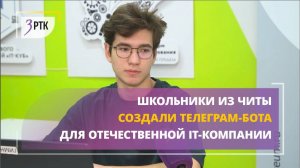 Школьники из Читы создали телеграм-бота для отечественной IT-компании