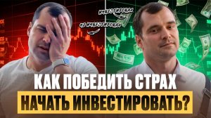 Как победить страх начать инвестировать?