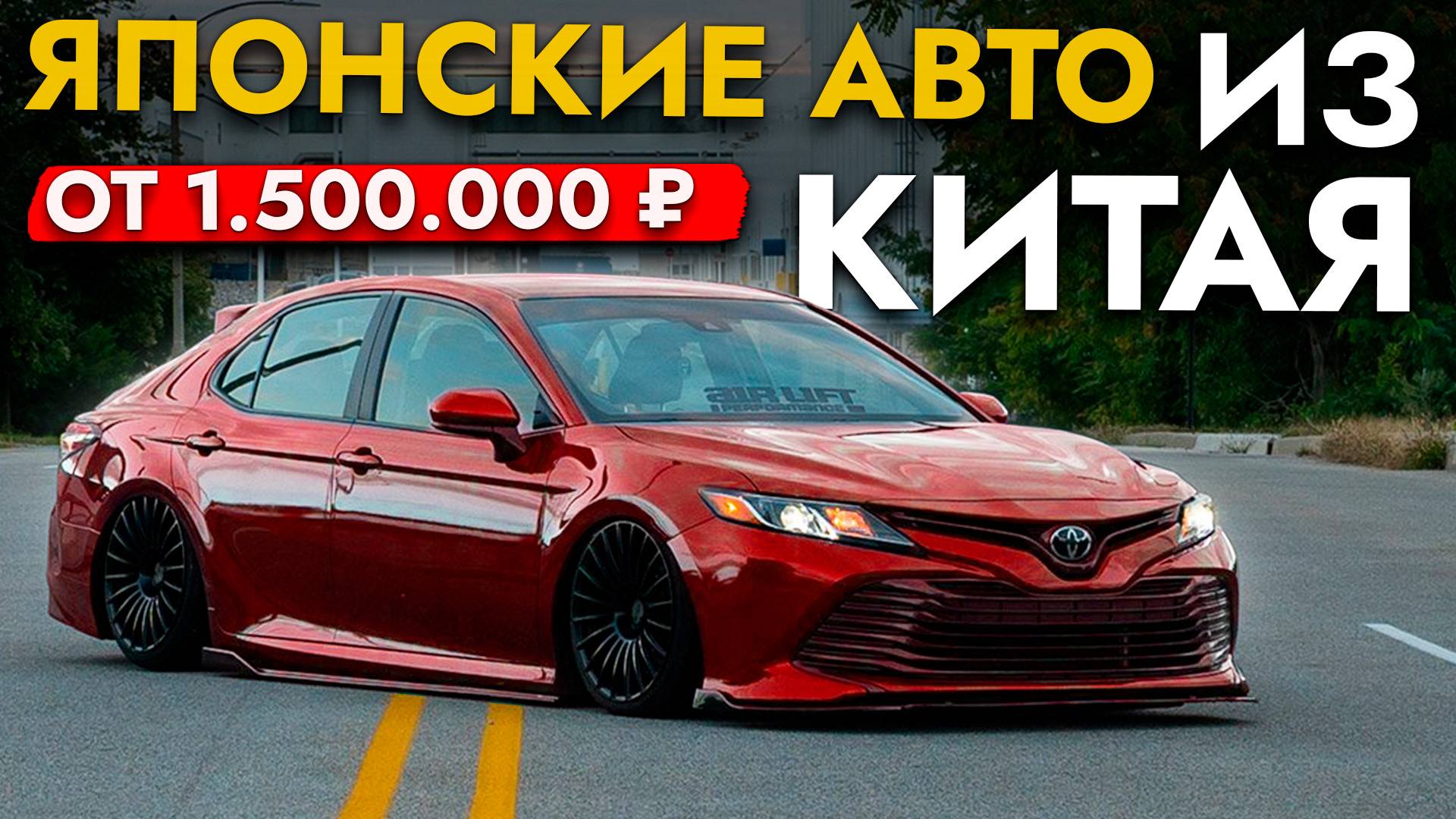 ТОП ЯПОНСКИХ АВТО ОТ 1 500 000❗️ ЛЕВЫЙ РУЛЬ❗️ FIT I FORESTER I CAMRY I TEANA I OUTLANDER И ДРУГИЕ