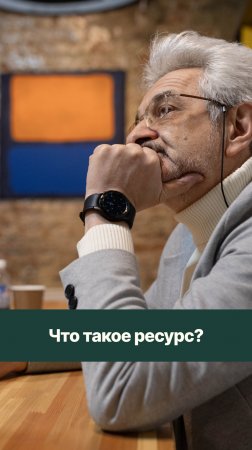 Что такое ресурс?