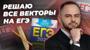 Я решил ВСЕ векторы в номере 2 ЕГЭ 2025 | Профильная математика