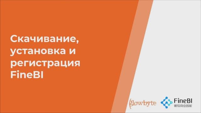 Курс FineBI. Занятие 0. Скачивание, установка и регистрация FineBI