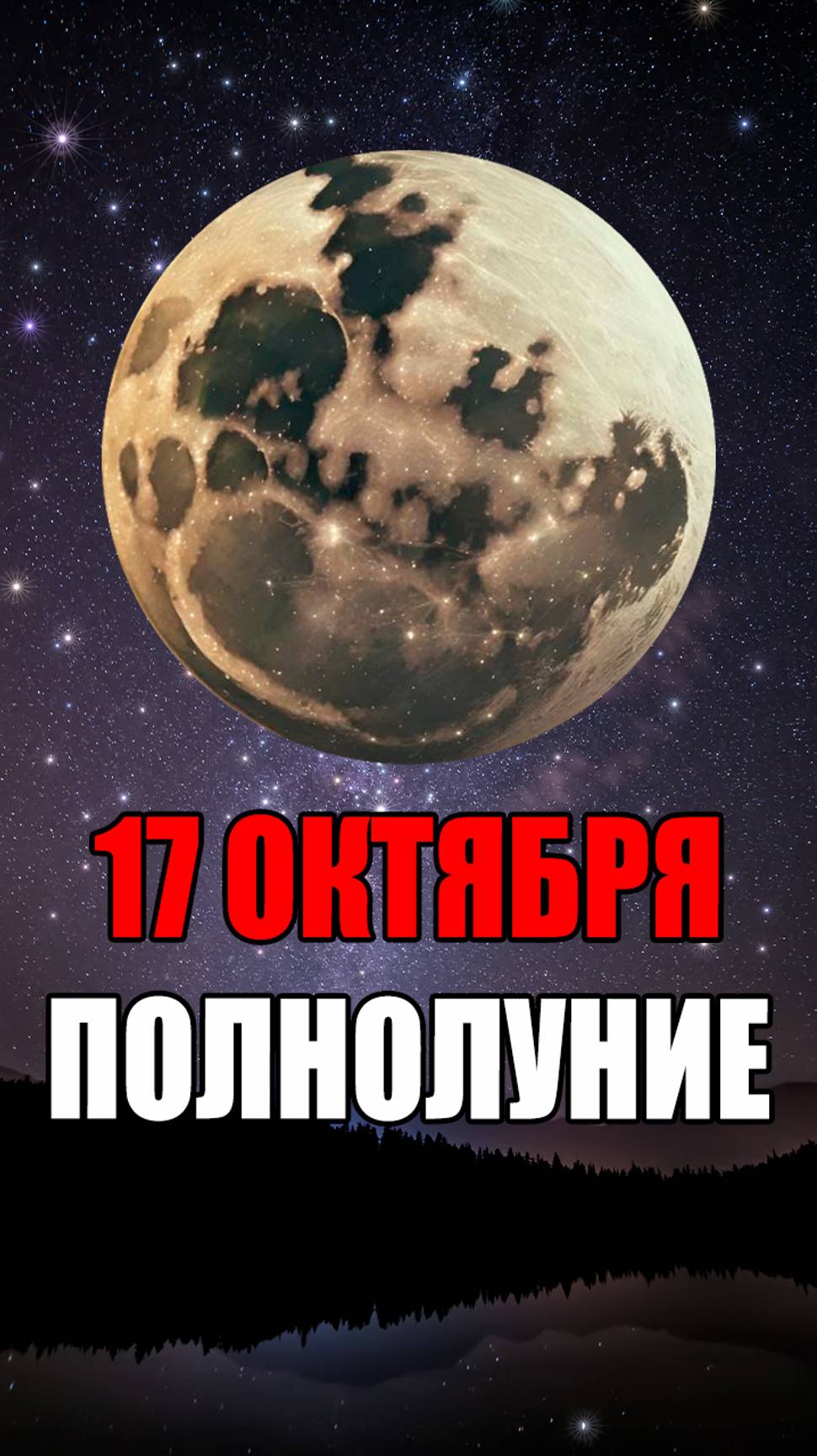 Полнолуние 17 Октября