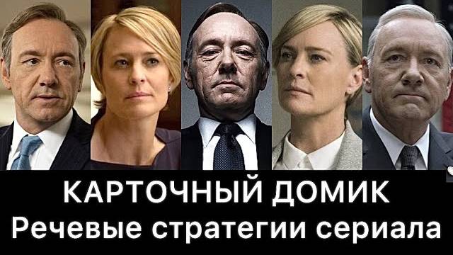 КАРТОЧНЫЙ_ДОМИК：_речевые_стратегии_сериала