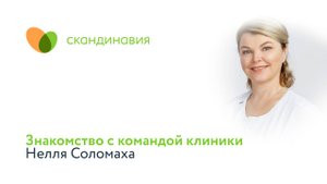 Знакомство с командой клиники: Нелля Соломаха