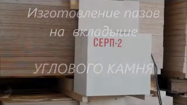 СЕРП-Станок Евтова Резки Пенопласта