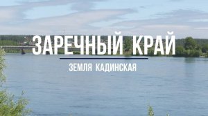 Заречный край - земля кадинская