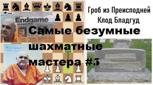 Самые безумные шахматные мастера #5 Клод Бладгуд (Craziest Chess Masters ever)