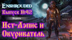 Enshrouded №42 Ист-Лэпис и Окуриватель