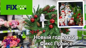 🎄Новый год 2025 в Фикс Прайсе.