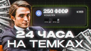 24 часа зарабатываю на темках в 2024 (без вложений)
