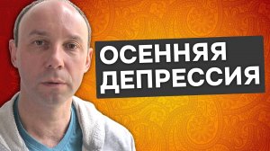 О причинах осенней депрессии с позиции психолога