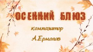 Осенний блюз. Кронштадт 2024