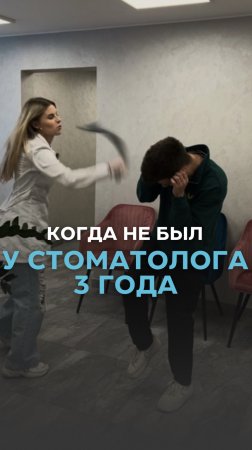 ✅ когда не был у стоматолога 3 года