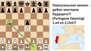 Португальское начало - дебют мастеров будущего? (Portugese opening)