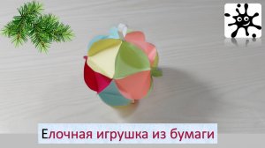 Елочная игрушка из бумаги. Игрушка на елку из бумаги