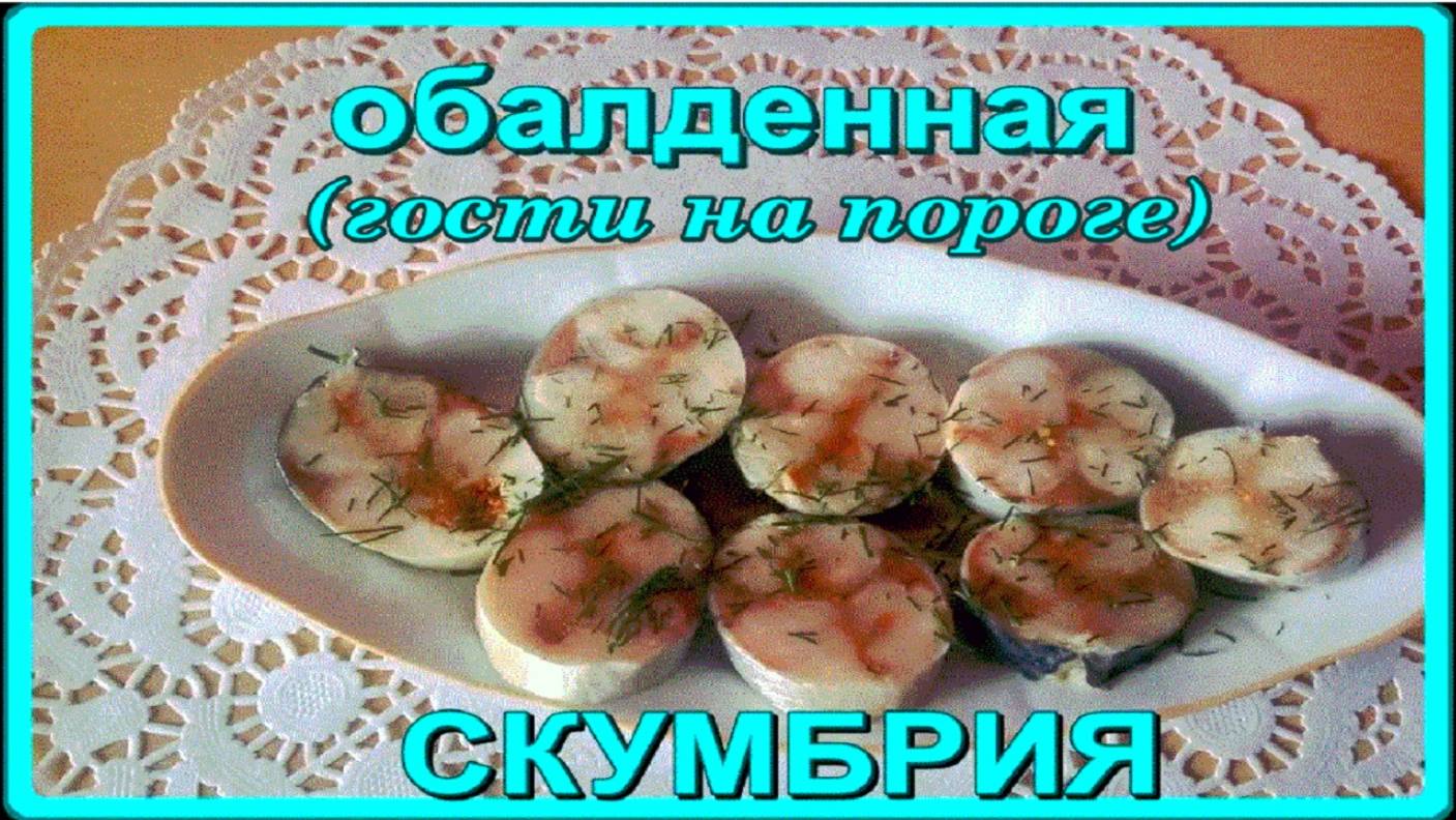 __СКУМБРИЯ ИЗ МОРОЗИЛКИ__ сказать, что это очень вкусно-это значит, ничего не сказать