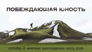 Жизнь молодёжи МСЦ ЕХБ 2024 г.