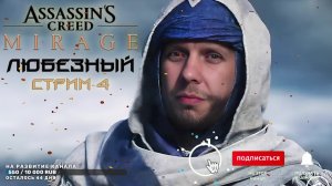 Assassin’s Creed Mirage | Суету навести охота | #4