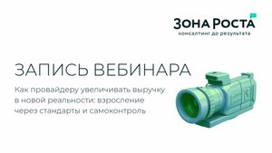 Как провайдеру увеличивать выручку в новой реальности: взросление через стандарты и самоконтроль