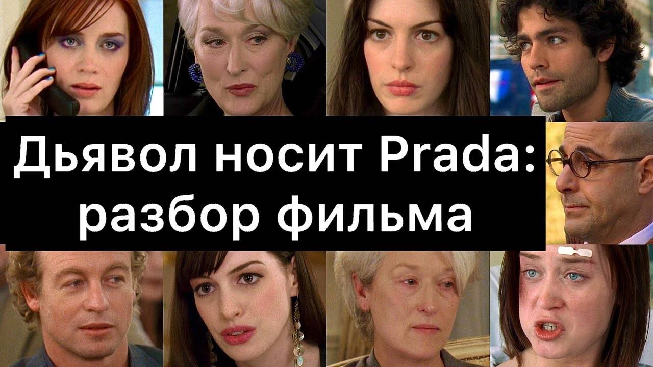 Дьявол носит Prada： разбор фильма