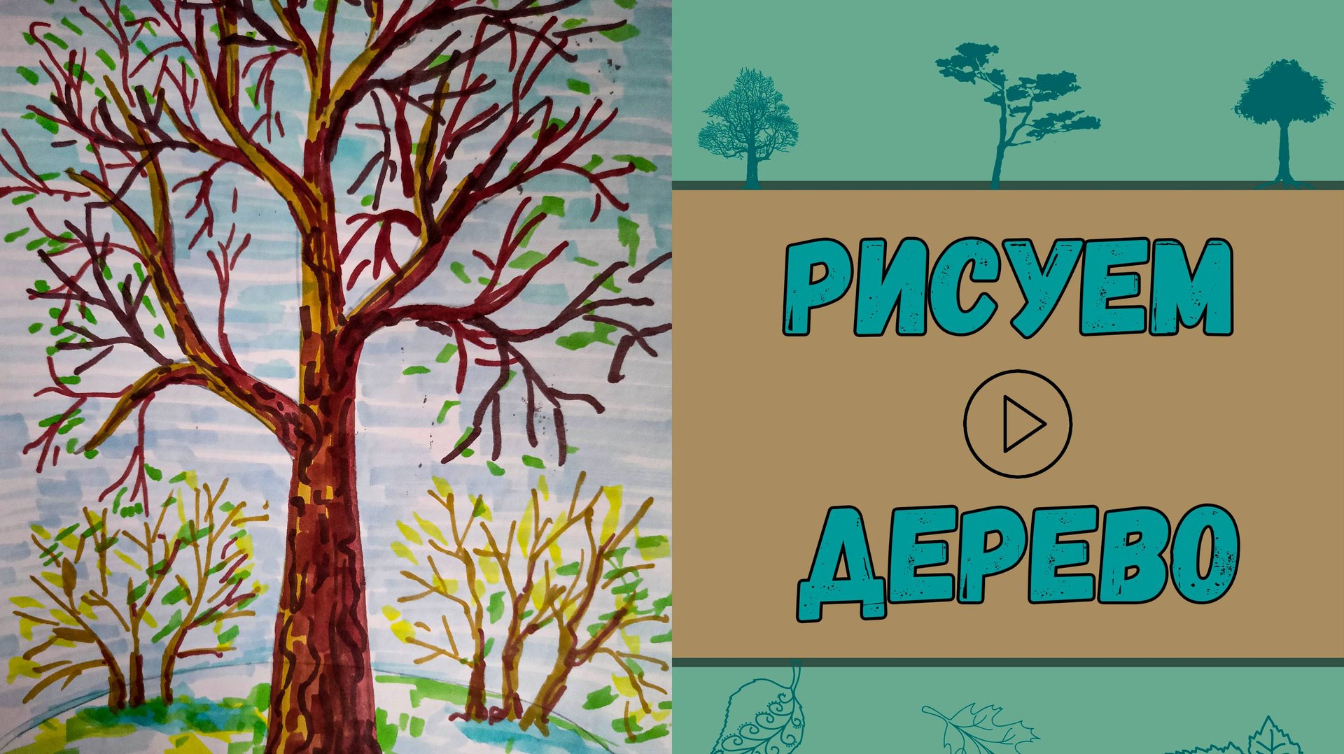 Урок рисования: Дерево смотреть онлайн