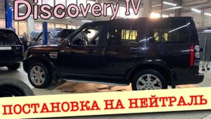 Как поставить на нейтраль Discovery IV, если автомобиль не заводится.