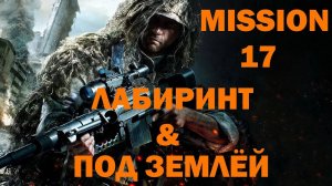 Прохождение Sniper  Ghost Warrior 3 - Часть 17: Лабиринт | Под землёй