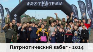 Детский патриотический забег - 2024