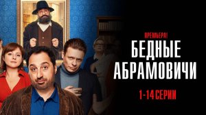 Бедные Абрамовичи 1-14 серия сериал Комедия СТС 2024