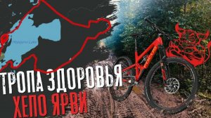 На велике： Тропа Здоровья Хепоярви