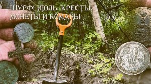 Шурф! Июль, монеты и комары / Поиск с Equinox 600 #коп #шурф #equinox600 #история #мд #монеты