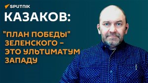 Казаков: Зеленский удачно выбрал время, чтобы поставить ультиматум Западу