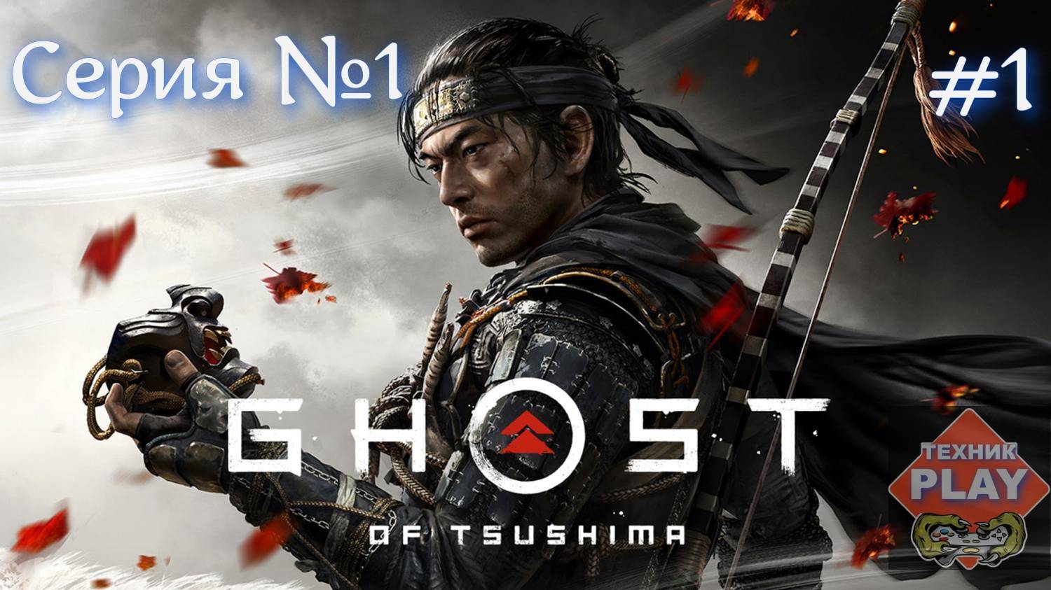 Ghost of Tsushima Серия №1