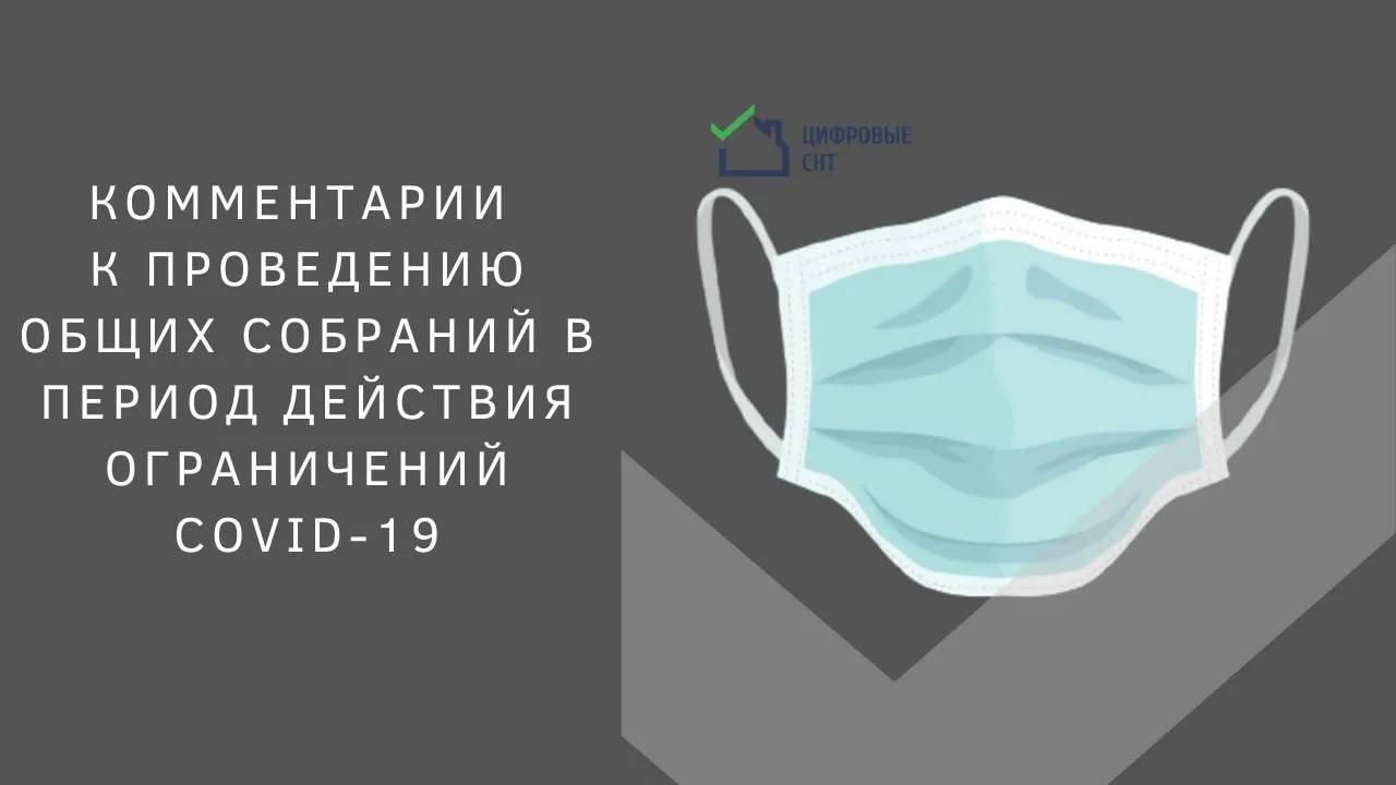 Комментарии к проведению общих собраний в период действия ограничений COVID-19 смотреть онлайн