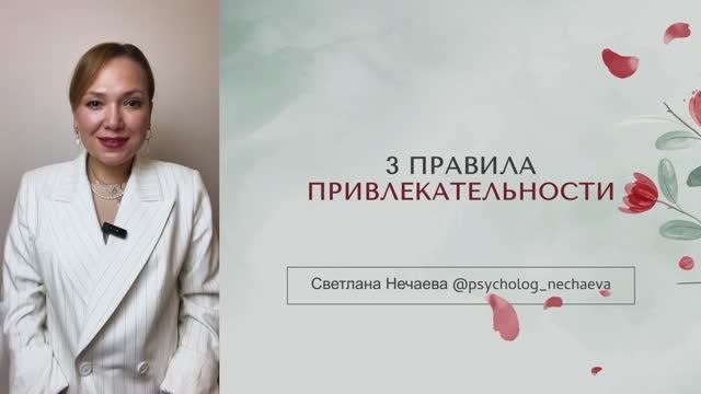Правила привлекательности