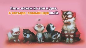 Считалочка-Котята (караоке)