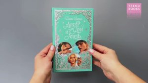 Trendbooks. Лимитированная подарочная коллекция. Артур, Луи и Адель