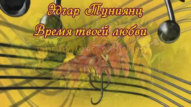 Эдгар Туниянц - Время тихой  любви