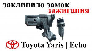 Не вытаскивается ключ из замка зажигания Toyota Echo | Yaris 2002. Ремонтируем замок.